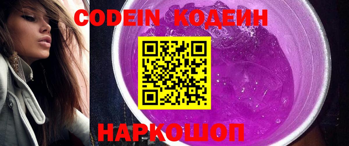 Кодеин Purple Drank Красноармейск