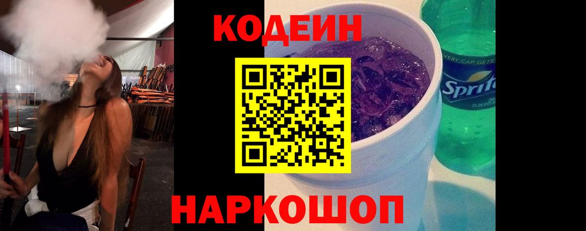 Красноармейск  Codein Purple Drank  Вход с VPN 